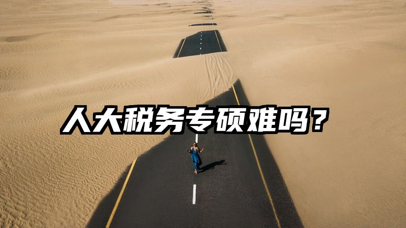 人大税务专硕难吗？