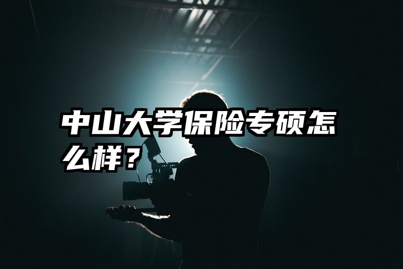 中山大学保险专硕怎么样？