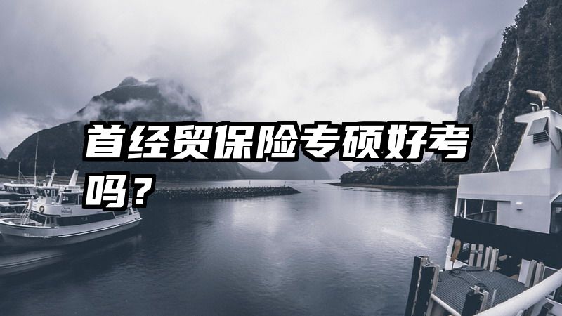 首经贸保险专硕好考吗？