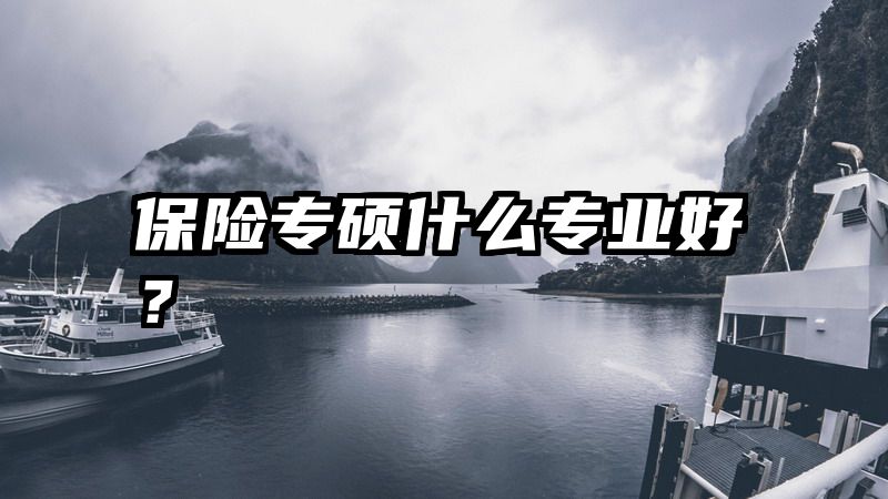 保险专硕什么专业好？
