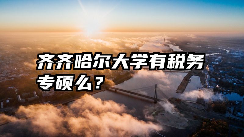 齐齐哈尔大学有税务专硕么？