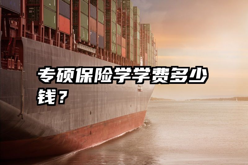 专硕保险学学费多少钱？