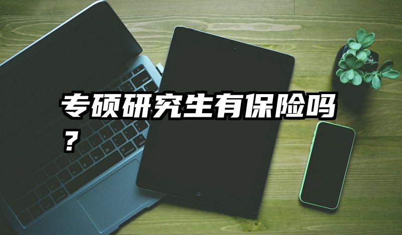 专硕研究生有保险吗？