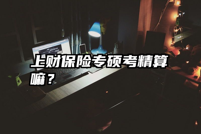 上财保险专硕考精算嘛？