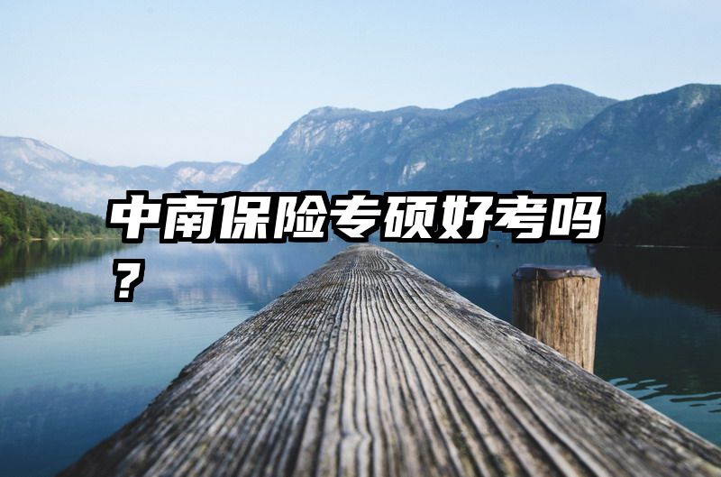 中南保险专硕好考吗？