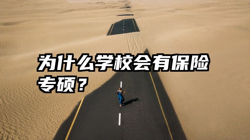 为什么学校会有保险专硕？