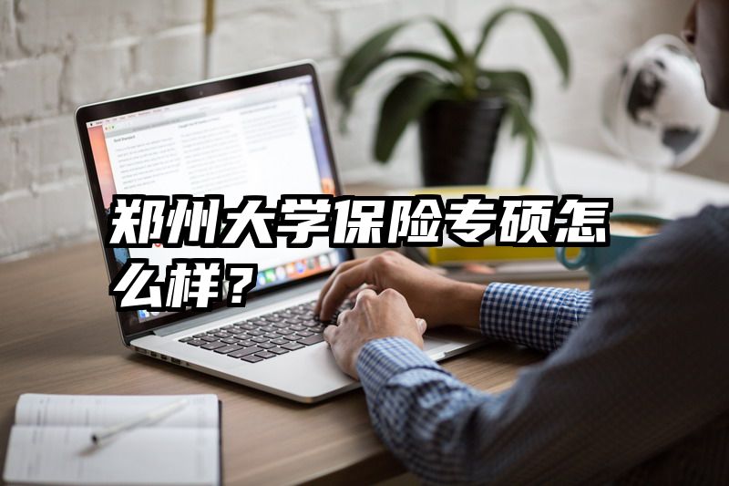郑州大学保险专硕怎么样？