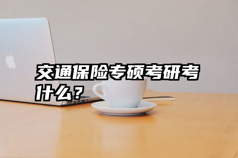 交通保险专硕考研考什么？