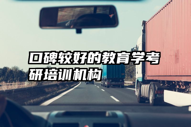 口碑较好的教育学考研培训机构
