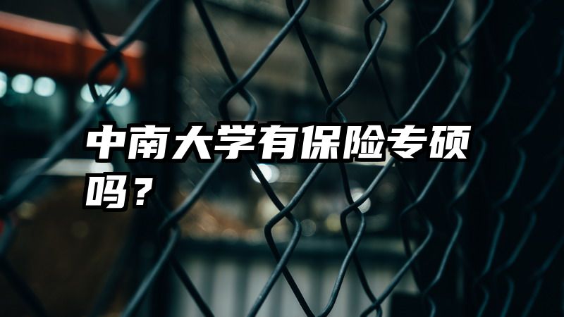 中南大学有保险专硕吗？
