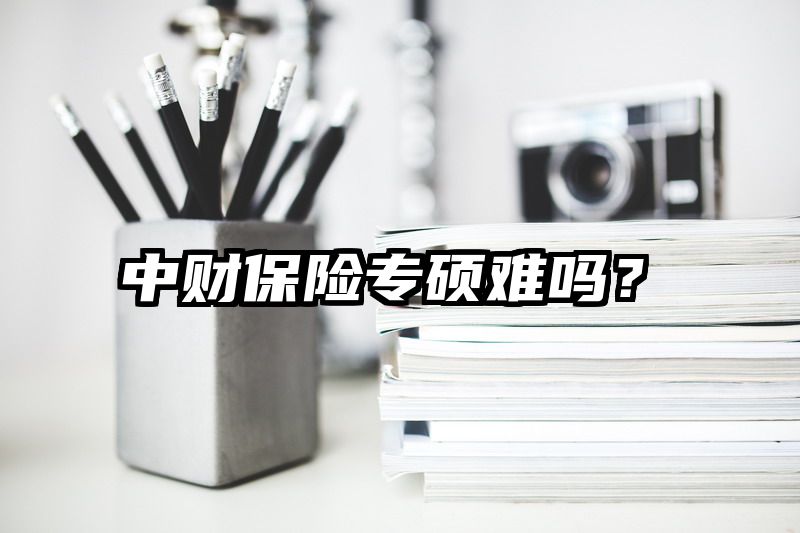 中财保险专硕难吗？