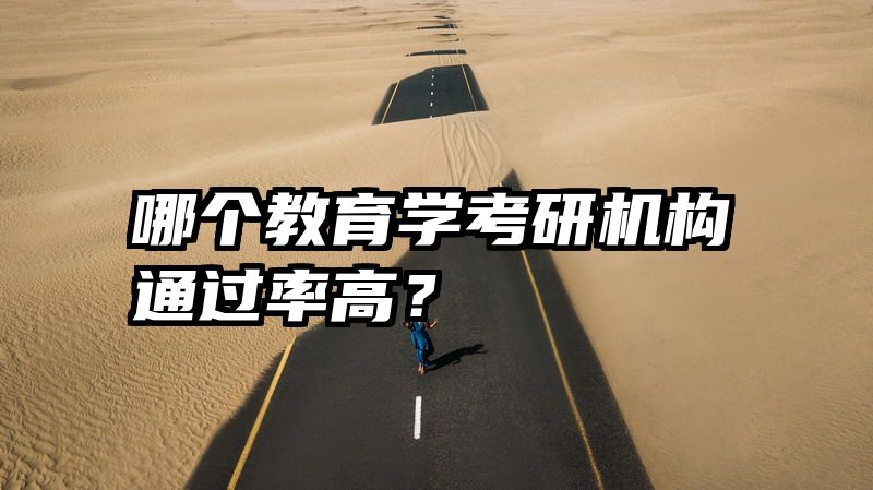 哪个教育学考研机构通过率高？