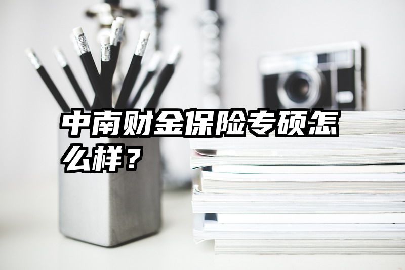 中南财金保险专硕怎么样？