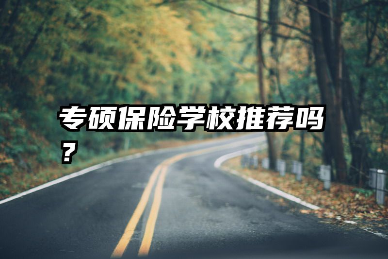 专硕保险学校推荐吗？