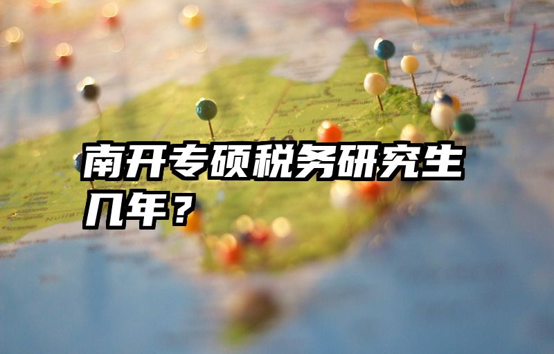 南开专硕税务研究生几年？