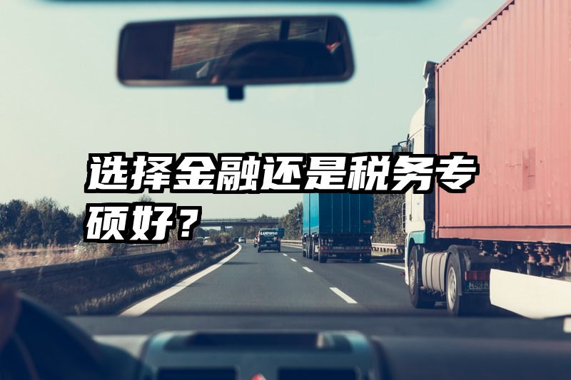 选择金融还是税务专硕好？