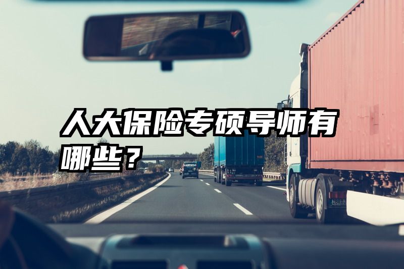 人大保险专硕导师有哪些？