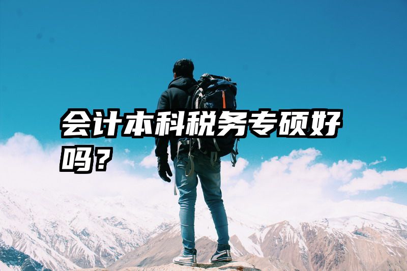 会计本科税务专硕好吗？