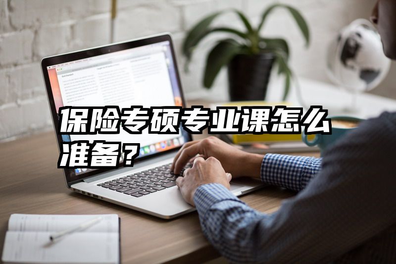 保险专硕专业课怎么准备？