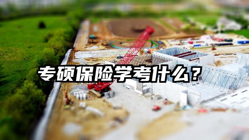 专硕保险学考什么？