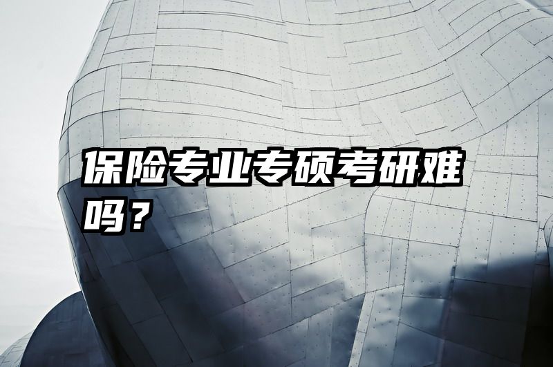 保险专业专硕考研难吗？