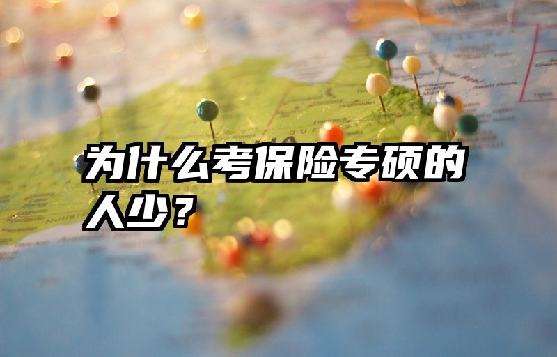 为什么考保险专硕的人少？