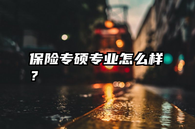 保险专硕专业怎么样？