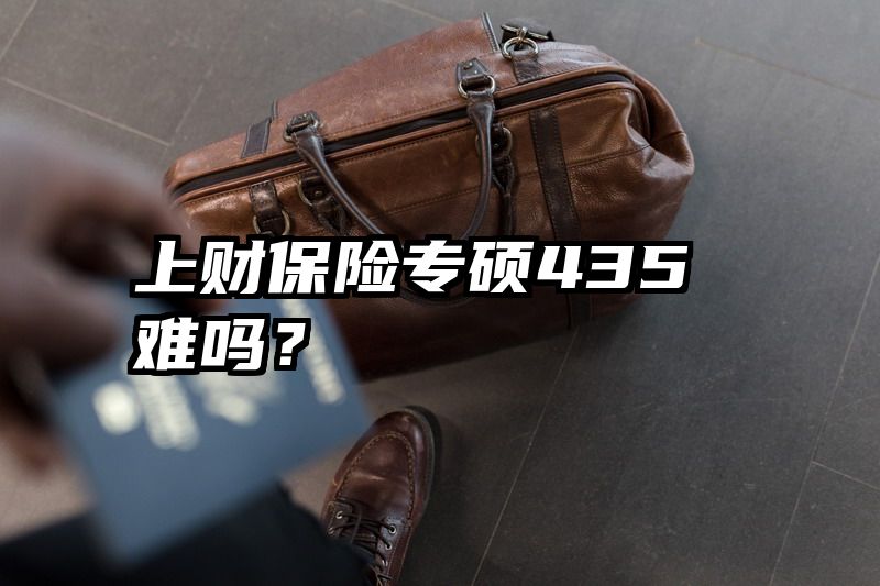 上财保险专硕435难吗？