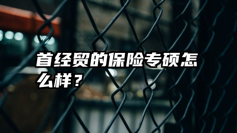 首经贸的保险专硕怎么样？