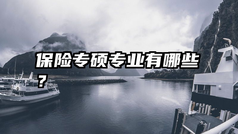 保险专硕专业有哪些？