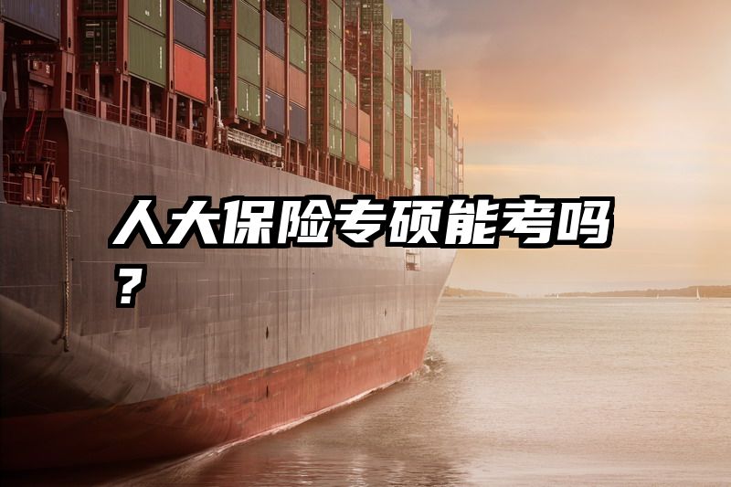 人大保险专硕能考吗？