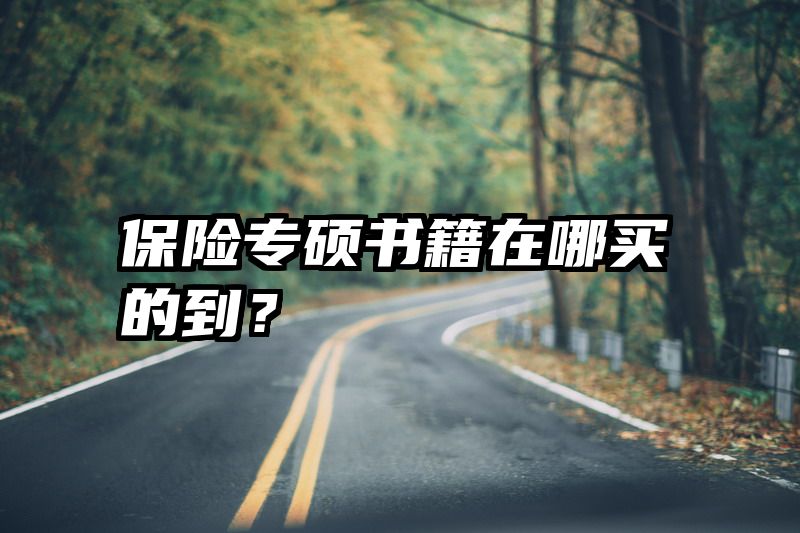 保险专硕书籍在哪买的到？