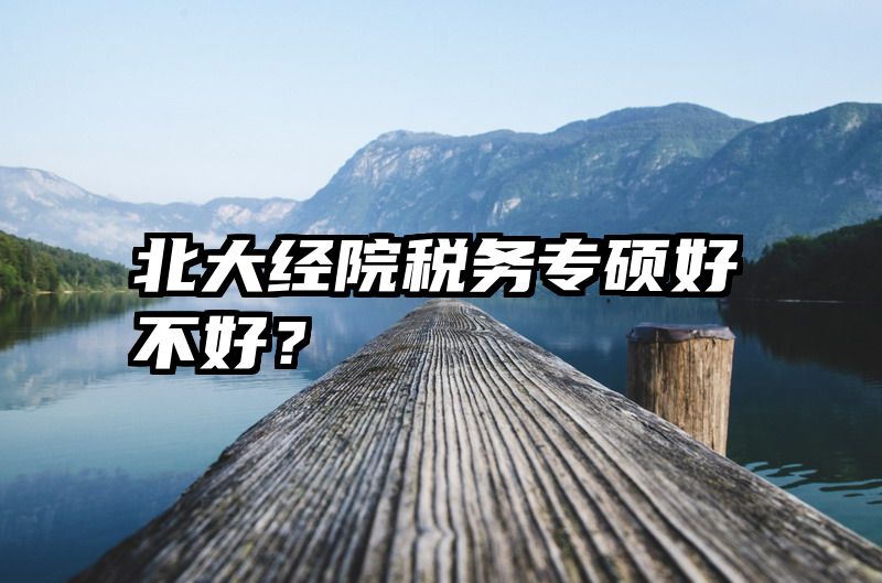 北大经院税务专硕好不好？