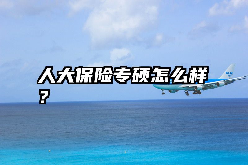 人大保险专硕怎么样？