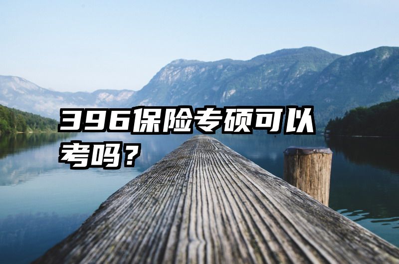 396保险专硕可以考吗？
