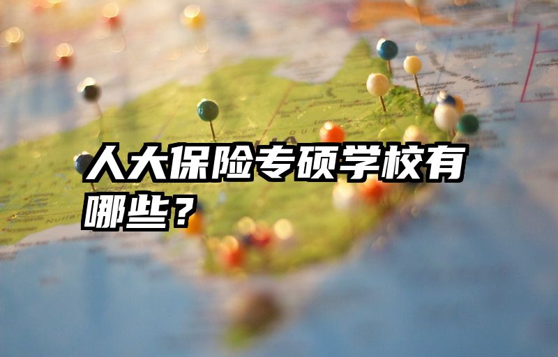 人大保险专硕学校有哪些？