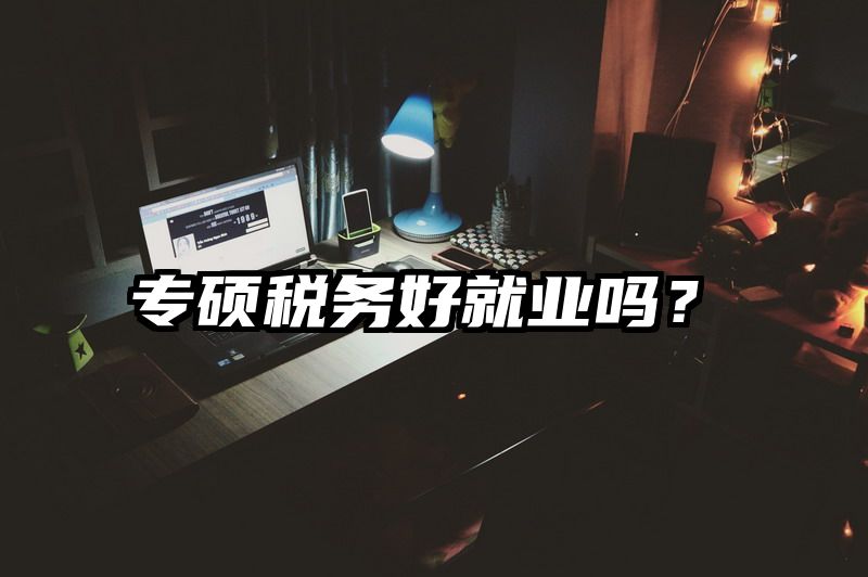 专硕税务好就业吗？