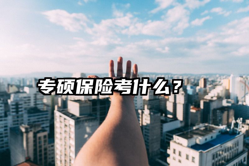 专硕保险考什么？