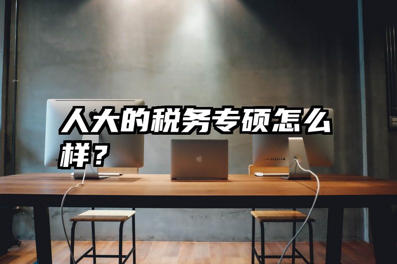 人大的税务专硕怎么样？