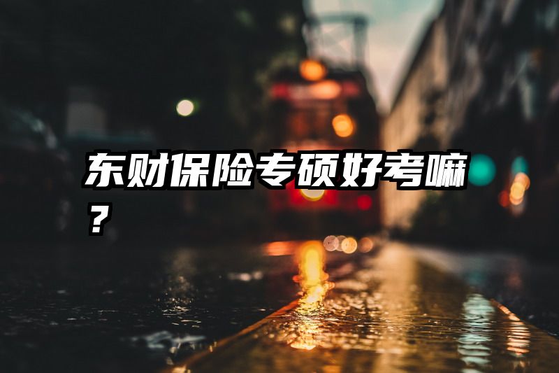 东财保险专硕好考嘛？