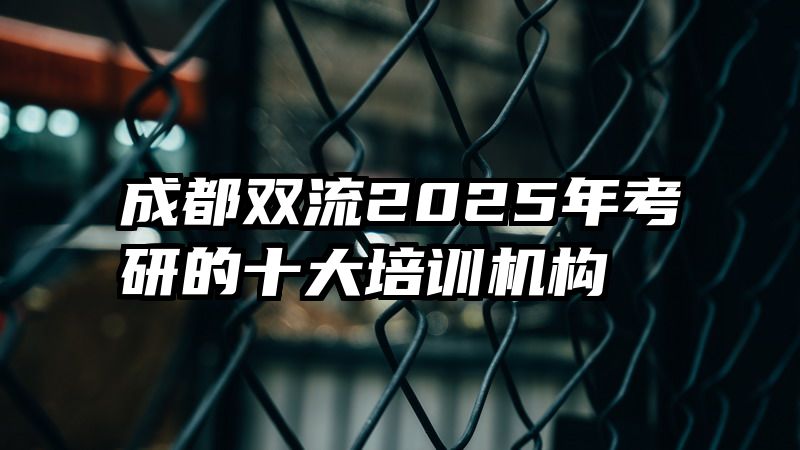 成都双流2025年考研的十大培训机构