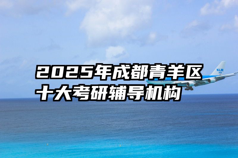 2025年成都青羊区十大考研辅导机构