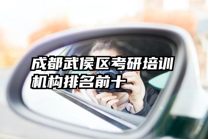 成都武侯区考研培训机构排名前十