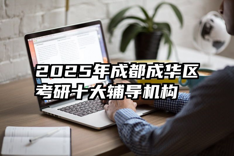 2025年成都成华区考研十大辅导机构