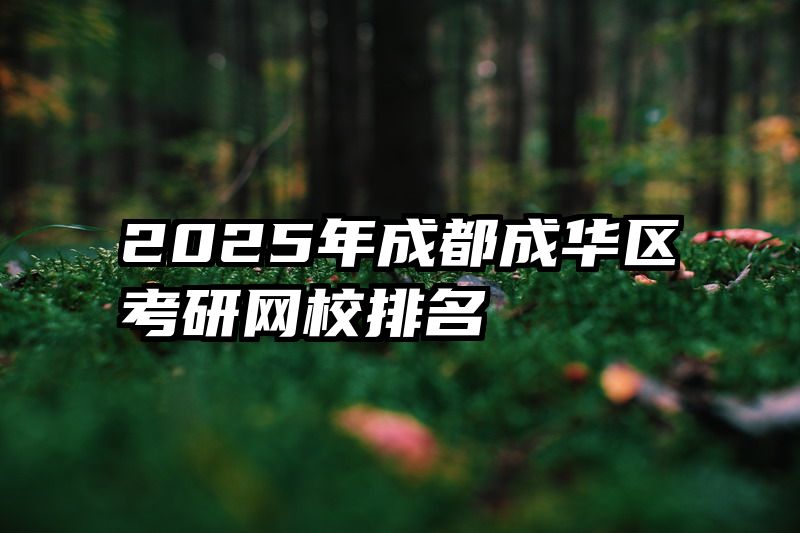 2025年成都成华区考研网校排名