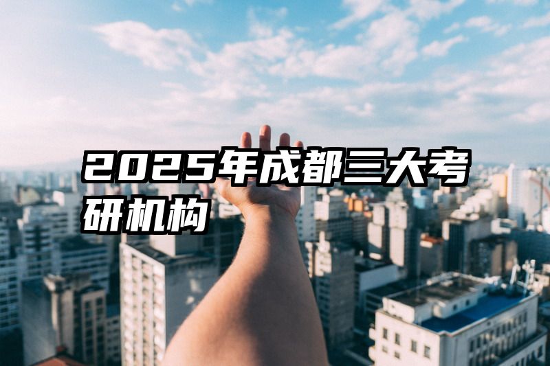 2025年成都三大考研机构
