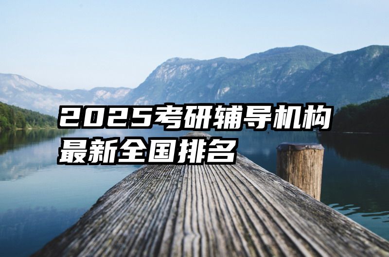 2025考研辅导机构最新全国排名