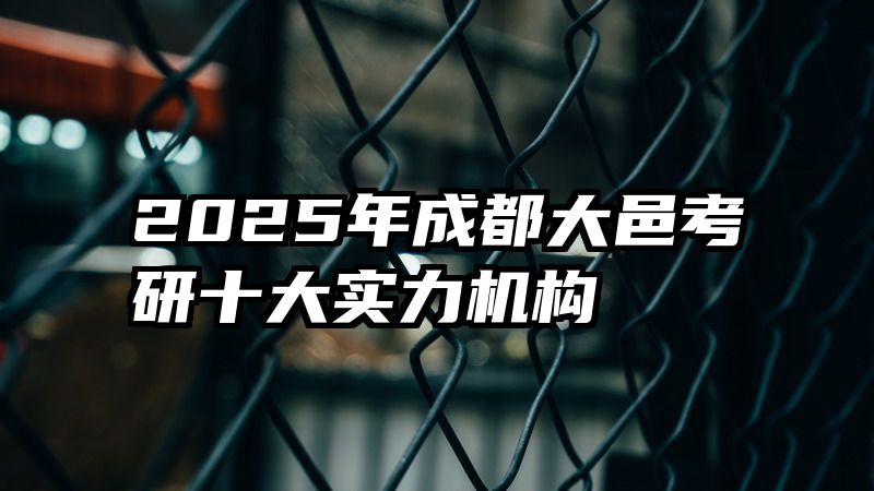 2025年成都大邑考研十大实力机构