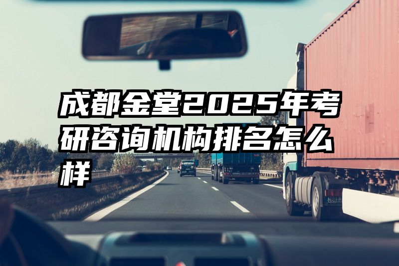 成都金堂2025年考研咨询机构排名怎么样