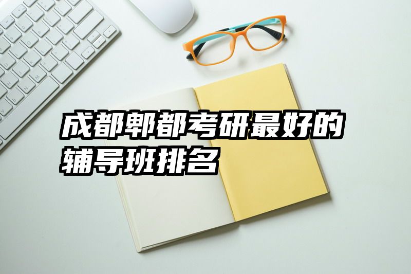 成都郫都考研最好的辅导班排名